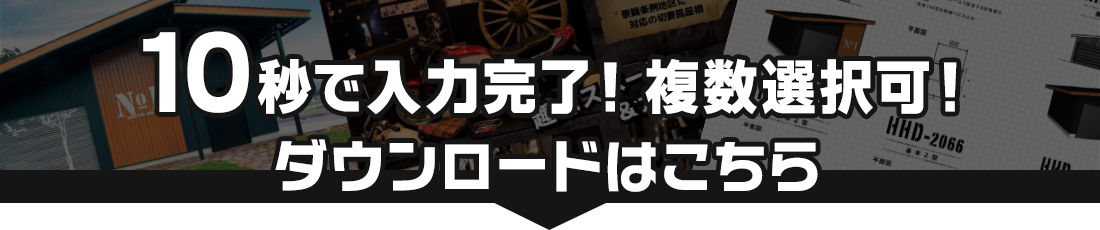 10秒で入力完了！カタログダウンロード申込はこちら