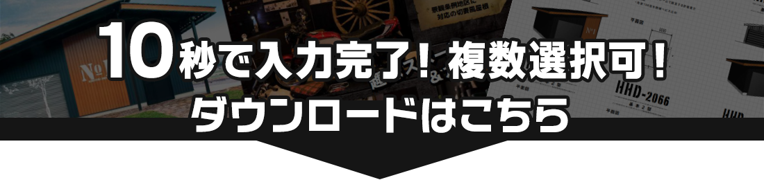 10秒で入力完了！カタログダウンロード申込はこちら